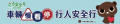 168交通安全入口網 pic